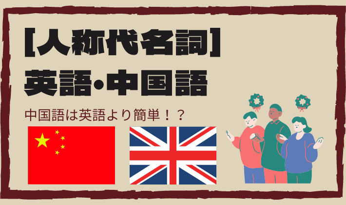中国語の人称代名詞は 英語より簡単